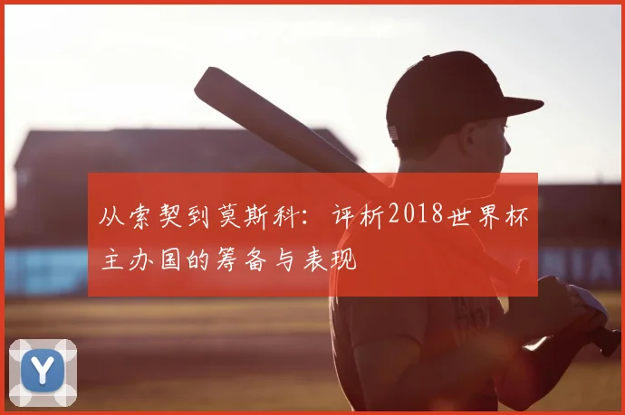 从索契到莫斯科:评析2018世界杯主办国的筹备与表现