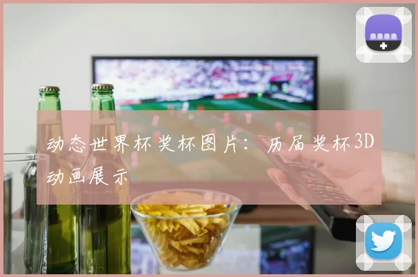 动态世界杯奖杯图片：历届奖杯3D动画展示