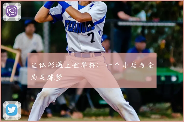 当体彩遇上世界杯:一个小店与全民足球梦