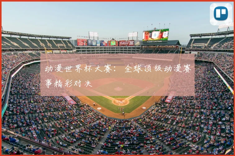 动漫世界杯大赛：全球顶级动漫赛事精彩对决