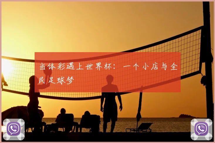 当体彩遇上世界杯:一个小店与全民足球梦