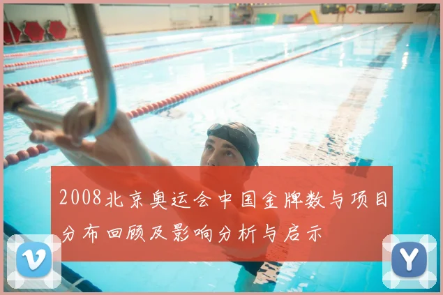 2008北京奥运会中国金牌数与项目分布回顾及影响分析与启示