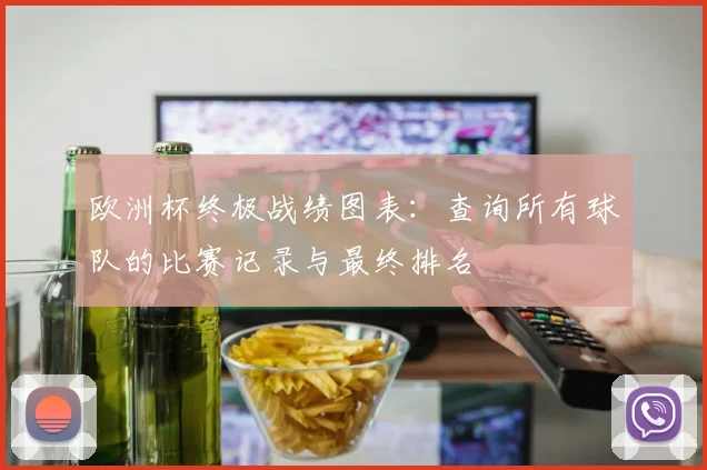 欧洲杯终极战绩图表：查询所有球队的比赛记录与最终排名