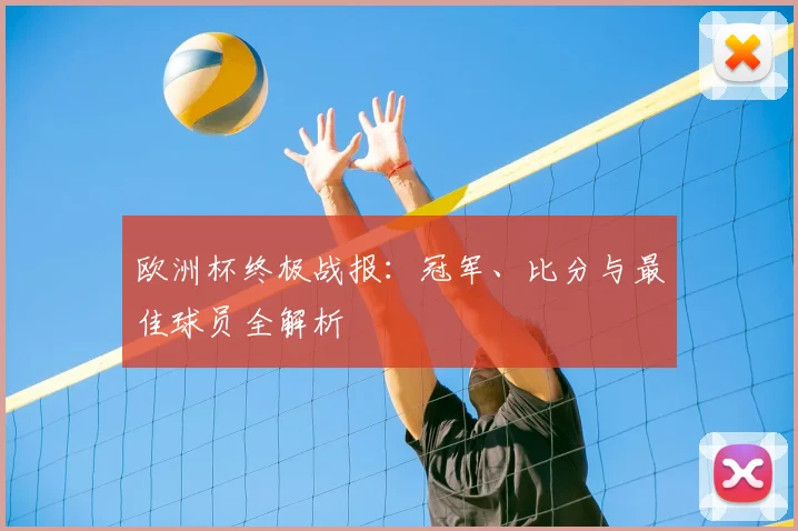欧洲杯终极战报：冠军、比分与最佳球员全解析