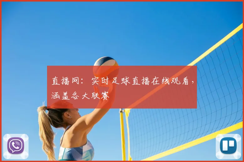 直播网：实时足球直播在线观看，涵盖各大联赛