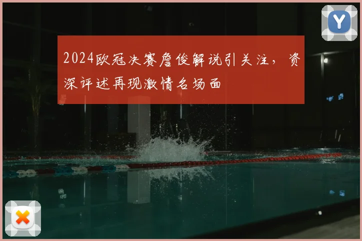 2024欧冠决赛詹俊解说引关注，资深评述再现激情名场面