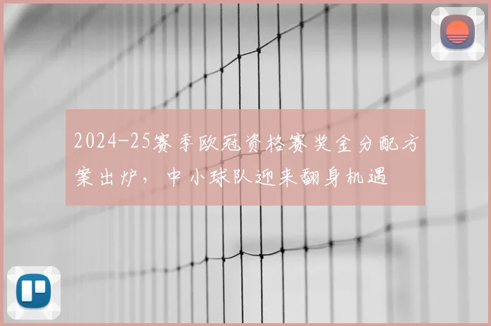 2024-25赛季欧冠资格赛奖金分配方案出炉，中小球队迎来翻身机遇