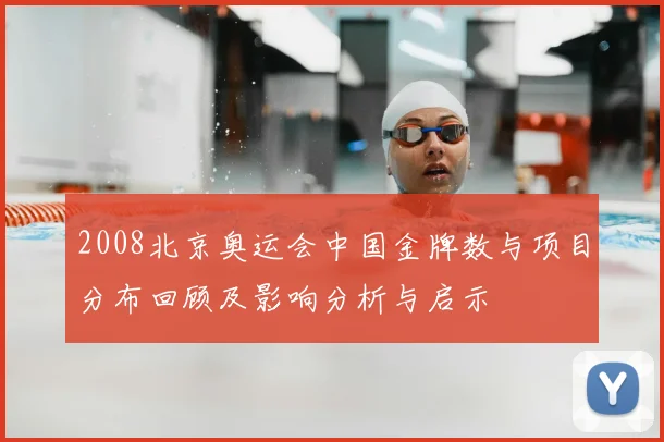 2008北京奥运会中国金牌数与项目分布回顾及影响分析与启示