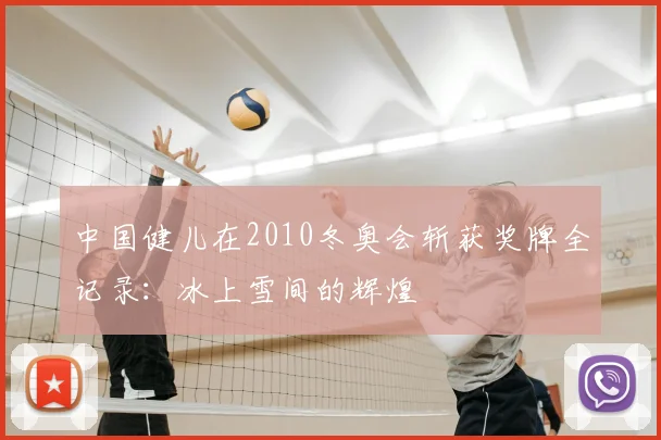 中国健儿在2010冬奥会斩获奖牌全记录：冰上雪间的辉煌