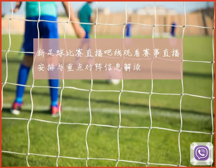 新足球比赛直播吧线观看赛事直播安排与重点对阵信息解读