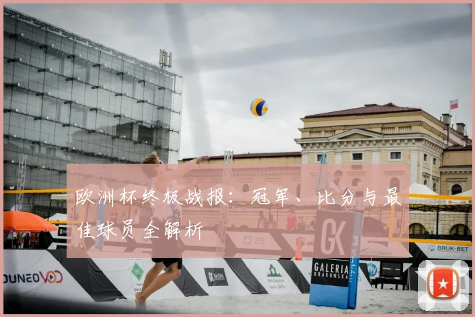 欧洲杯终极战报：冠军、比分与最佳球员全解析