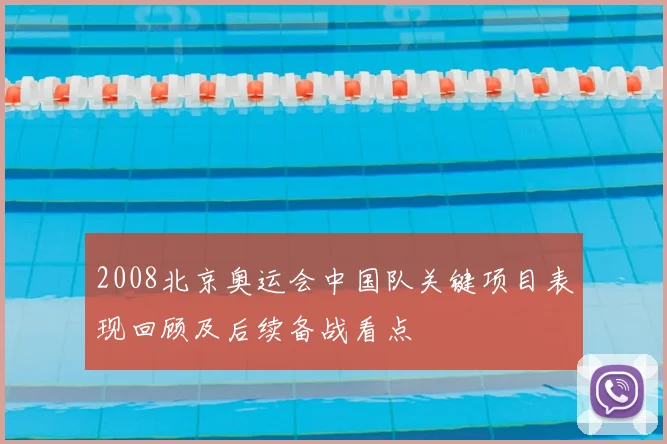 2008北京奥运会中国队关键项目表现回顾及后续备战看点
