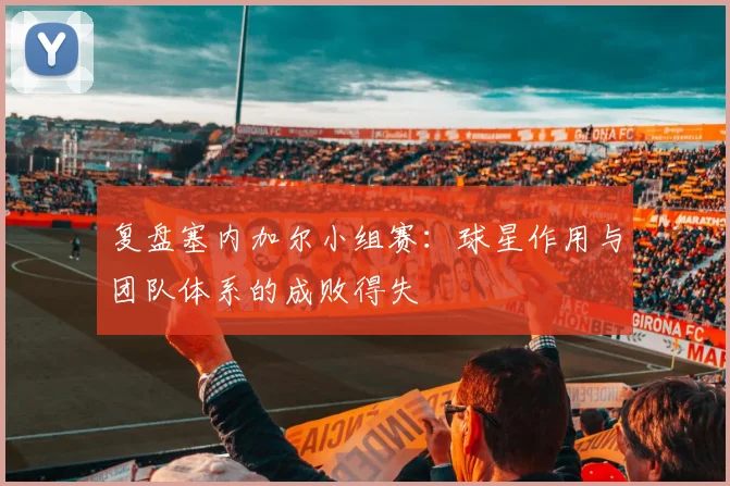 复盘塞内加尔小组赛：球星作用与团队体系的成败得失