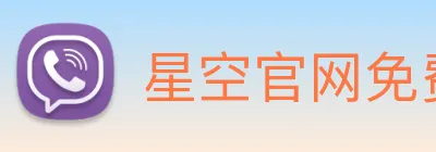 星空官网免费入口 Logo
